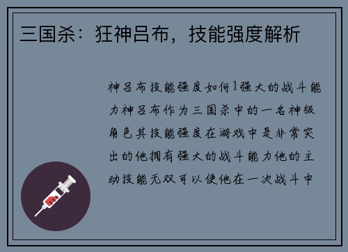 三国杀：狂神吕布，技能强度解析