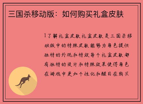 三国杀移动版：如何购买礼盒皮肤