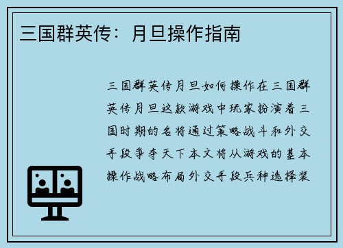三国群英传：月旦操作指南