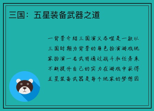 三国：五星装备武器之道