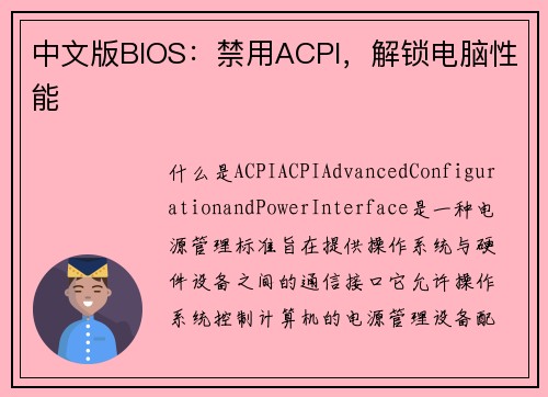 中文版BIOS：禁用ACPI，解锁电脑性能