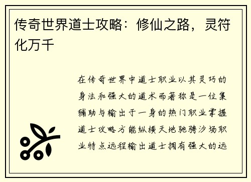 传奇世界道士攻略：修仙之路，灵符化万千