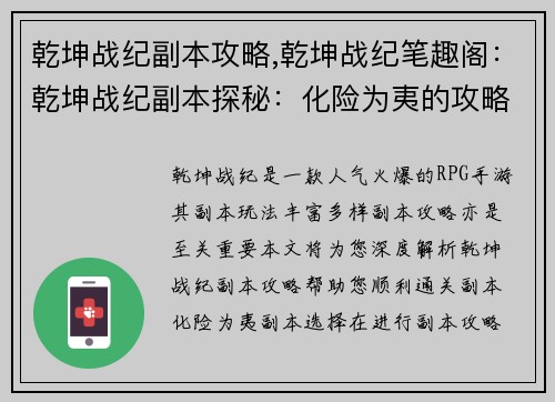乾坤战纪副本攻略,乾坤战纪笔趣阁：乾坤战纪副本探秘：化险为夷的攻略之章