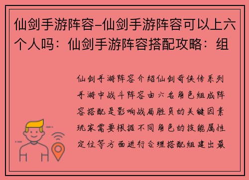 仙剑手游阵容-仙剑手游阵容可以上六个人吗：仙剑手游阵容搭配攻略：组建你的最强仙界小队
