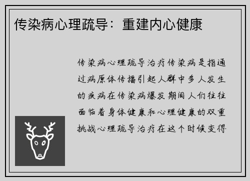 传染病心理疏导：重建内心健康