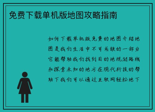 免费下载单机版地图攻略指南