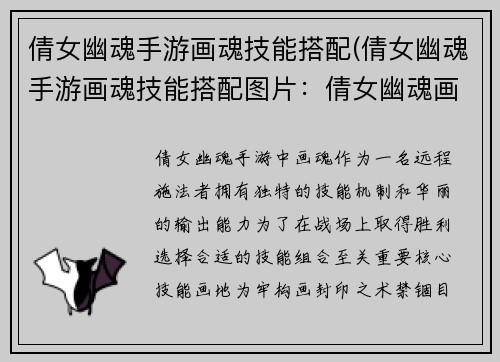 倩女幽魂手游画魂技能搭配(倩女幽魂手游画魂技能搭配图片：倩女幽魂画魂技能搭配指南：解锁无上秘术)