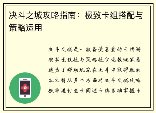 决斗之城攻略指南：极致卡组搭配与策略运用