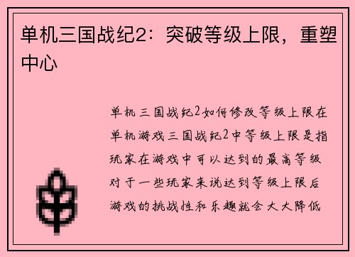 单机三国战纪2：突破等级上限，重塑中心