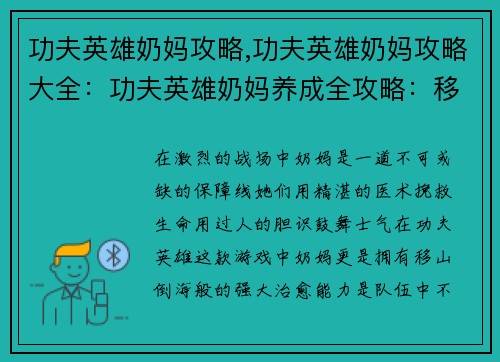 功夫英雄奶妈攻略,功夫英雄奶妈攻略大全：功夫英雄奶妈养成全攻略：移山倒海，救死扶伤