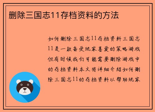 删除三国志11存档资料的方法