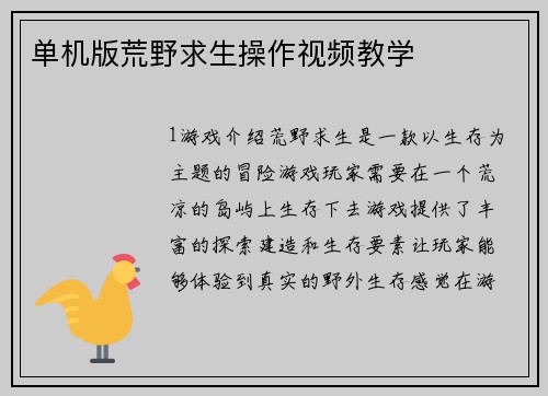 单机版荒野求生操作视频教学