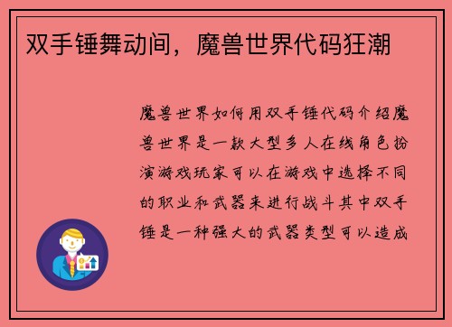 双手锤舞动间，魔兽世界代码狂潮