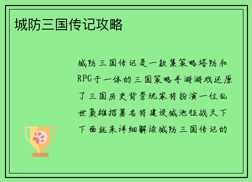 城防三国传记攻略