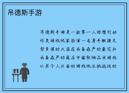 吊德斯手游