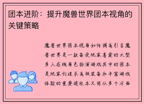 团本进阶：提升魔兽世界团本视角的关键策略