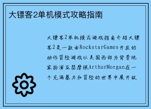 大镖客2单机模式攻略指南