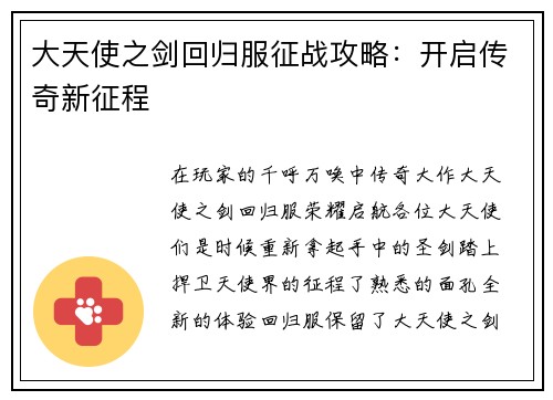 大天使之剑回归服征战攻略：开启传奇新征程