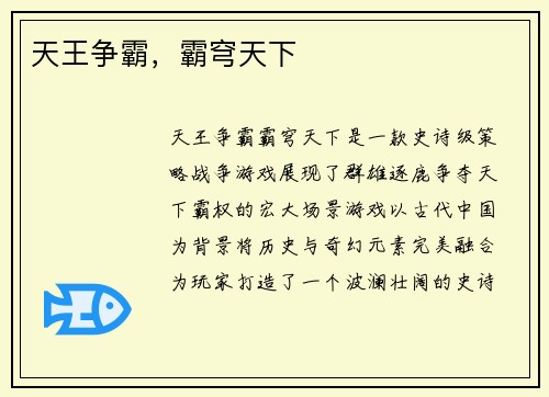 天王争霸，霸穹天下