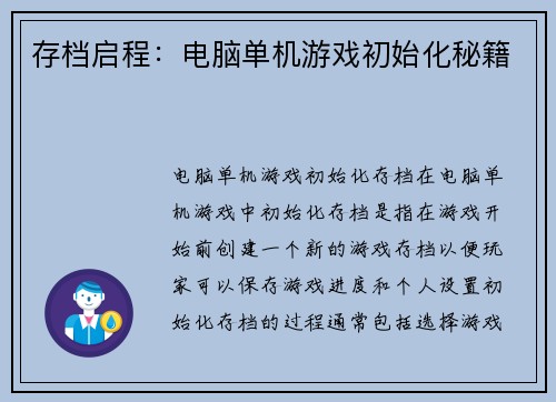 存档启程：电脑单机游戏初始化秘籍