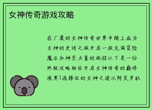 女神传奇游戏攻略