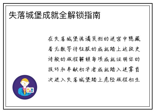 失落城堡成就全解锁指南