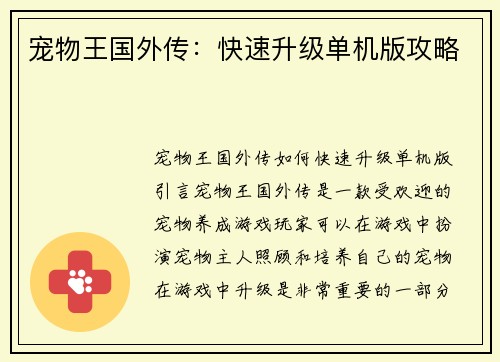 宠物王国外传：快速升级单机版攻略