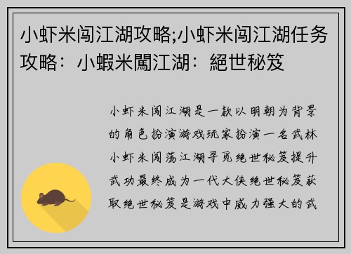 小虾米闯江湖攻略;小虾米闯江湖任务攻略：小蝦米闖江湖：絕世秘笈