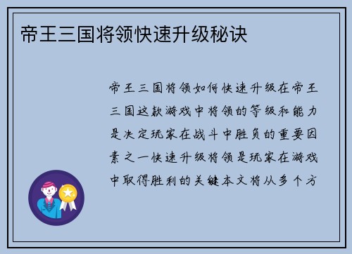 帝王三国将领快速升级秘诀