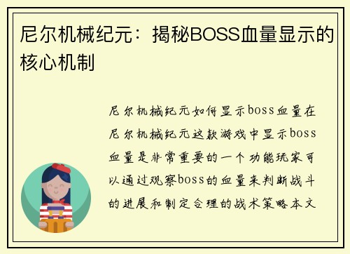 尼尔机械纪元：揭秘BOSS血量显示的核心机制