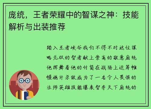 庞统，王者荣耀中的智谋之神：技能解析与出装推荐