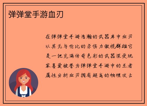 弹弹堂手游血刃