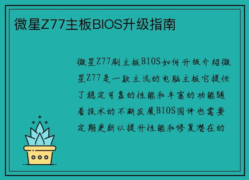 微星Z77主板BIOS升级指南