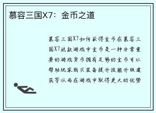 慕容三国X7：金币之道