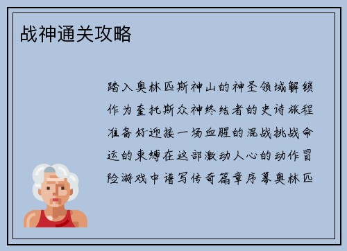 战神通关攻略