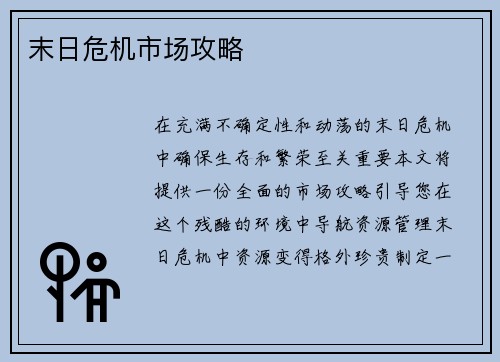末日危机市场攻略