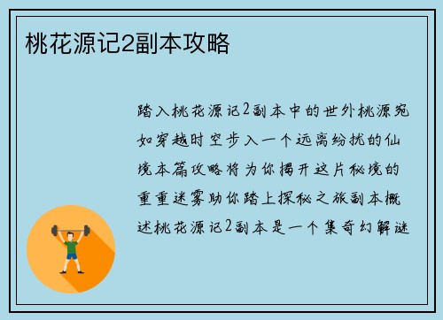 桃花源记2副本攻略