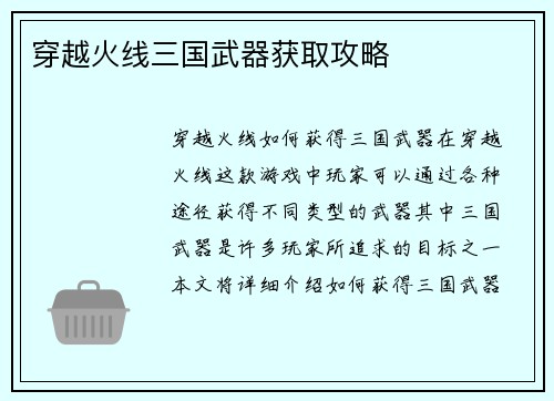 穿越火线三国武器获取攻略
