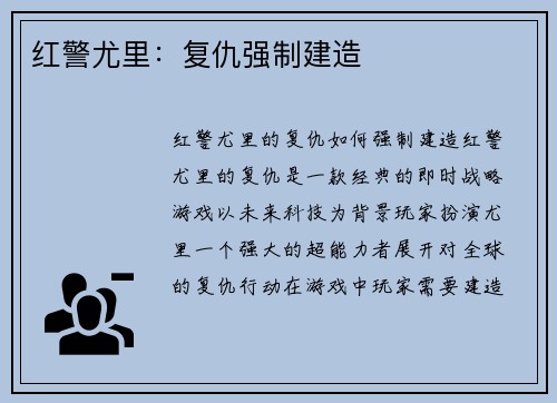 红警尤里：复仇强制建造