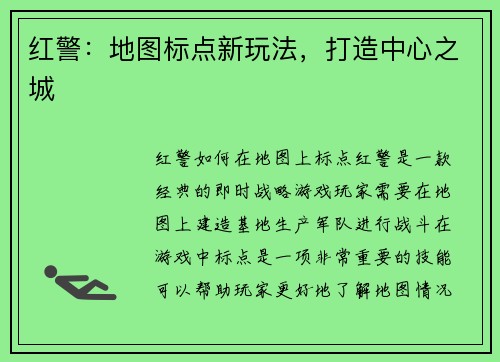 红警：地图标点新玩法，打造中心之城