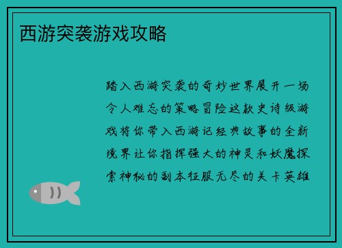 西游突袭游戏攻略