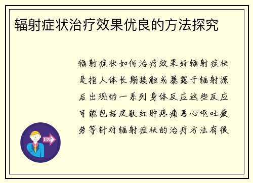 辐射症状治疗效果优良的方法探究