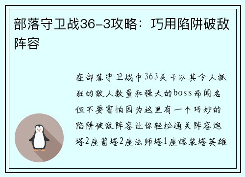 部落守卫战36-3攻略：巧用陷阱破敌阵容