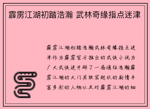 霹雳江湖初踏浩瀚 武林奇缘指点迷津