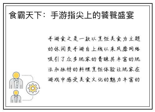 食霸天下：手游指尖上的饕餮盛宴