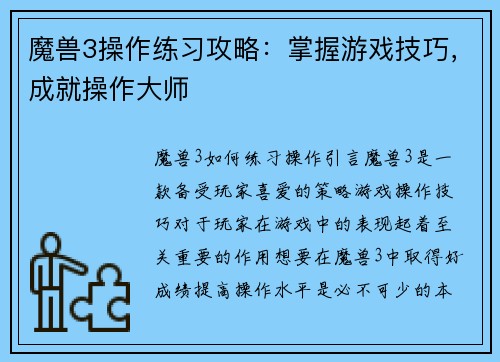 魔兽3操作练习攻略：掌握游戏技巧，成就操作大师