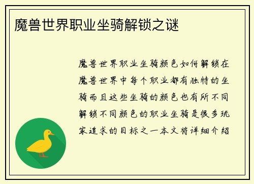 魔兽世界职业坐骑解锁之谜