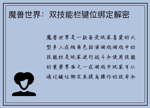 魔兽世界：双技能栏键位绑定解密