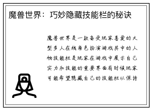 魔兽世界：巧妙隐藏技能栏的秘诀