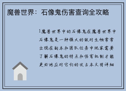 魔兽世界：石像鬼伤害查询全攻略